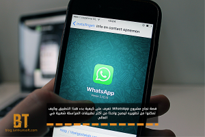 قصة نجاح مشروع WhatsApp: تعرف على كيفية بدء هذا التطبيق وكيف تمكنوا من تطويره ليصبح واحدًا من أكثر تطبيقات المراسلة شعبية في العالم.